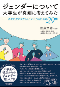 ジェンダーについて大学生が真剣に考えてみた―あなたがあなたらしくいられるための29問