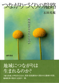 つながりづくりの隘路－地域社会は再生するのか