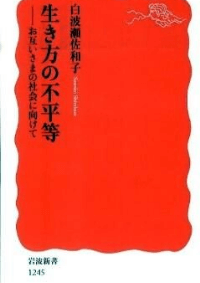 生き方の不平等―お互いさまの社会に向けて