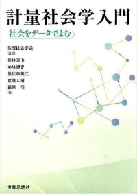 計量社会学入門―社会をデータでよむ