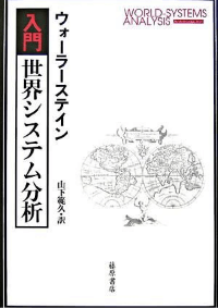 入門　世界システム分析