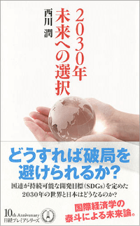 2030年　未来への選択