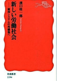 新しい労働社会―雇用システムの再構築へ