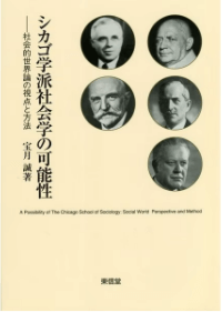 シカゴ学派社会学の可能性－社会的世界論の視点と方法