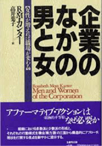 企業のなかの男と女―女性が増えれば職場が変わる