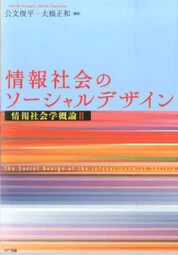 情報社会学概論Ⅱ：情報社会のソーシャルデザイン