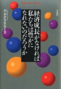 経済成長がなければ私たちは豊かになれないのだろうか