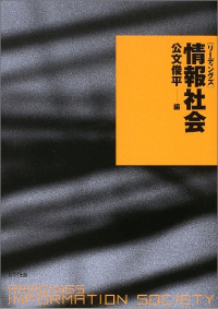 リーディングス　情報社会