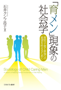 「育メン」現象の社会学－育児子育て参加への希望を叶えるために－