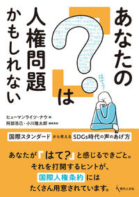 あなたの「?」は人権問題かもしれない―国際スタンダードから考えるSDGs時代の声のあげ方