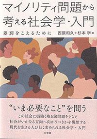 マイノリティ問題から考える社会学・入門―差別をこえるために