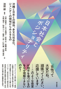 日本社会とポジショナリティ―沖縄と日本との関係、多文化社会化、ジェンダーの領域からみえるもの