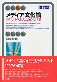 メディア文化論―メディアを学ぶ人のための15話 改訂版